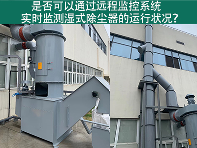远程监控系统：实时把控湿式除尘器运行状态的智能利器