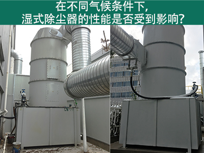 在不同气候条件下，湿式除尘器的性能是否受到影响？