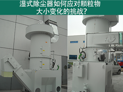 湿式除尘器如何应对颗粒物大小变化的挑战？
