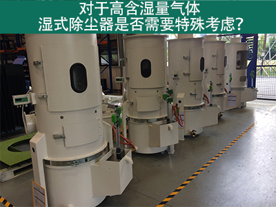 对于高含湿量气体，湿式除尘器是否需要特殊考虑？