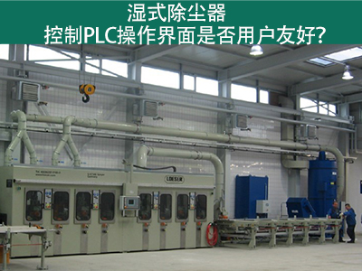 湿式除尘器的控制PLC操作界面：用户友好的关键