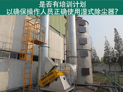 湿式除尘器操作培训计划：确保操作人员正确使用