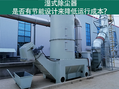 湿式除尘器：节能设计解析