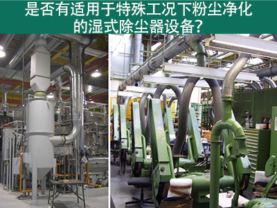 湿式除尘器：解决特殊工况下粉尘污染的利器