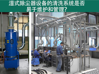 湿式除尘器清洗系统：易于维护与管理的解决方案