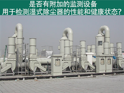 湿式除尘器性能监测：为工业从业者提供更好解决方案