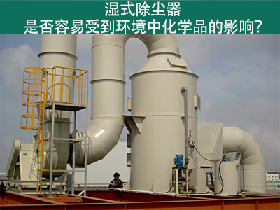 湿式除尘器：环境化学品的影响与解决方案