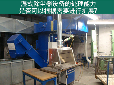 湿式除尘器设备的处理能力：是否可以根据需要进行扩展...