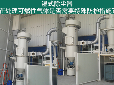 湿式除尘器在处理可燃性气体时是否需要特殊防护措施？