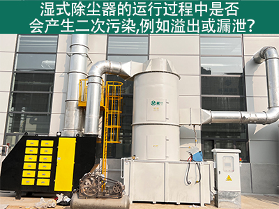 湿式除尘器运行中的二次污染：溢出与漏泄问题解析