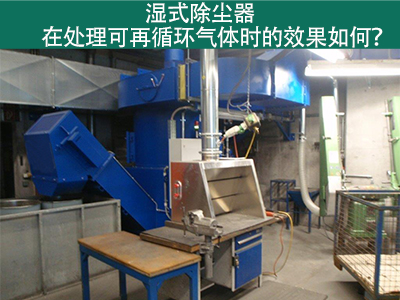 湿式除尘器处理可再循环气体的效果如何？