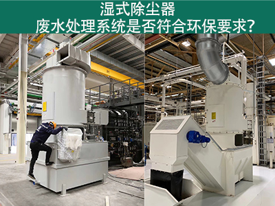 湿式除尘器废水处理系统是否符合环保要求？