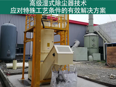 高级湿式除尘器技术：应对特殊工艺条件的有效解决方案