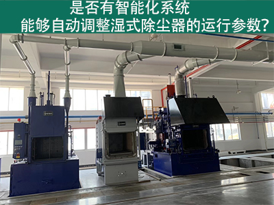 湿式除尘器智能化系统：优化运行参数的关键