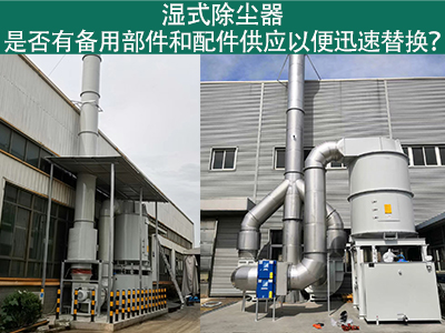 湿式除尘器备用部件与配件供应：保障设备稳定运行的重...