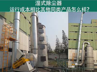 湿式除尘器运行成本：实现高效环保的经济选择