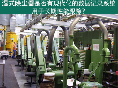 湿式除尘器的现代化数据记录系统：长期性能跟踪的利器