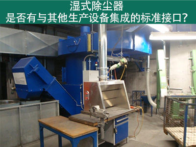 湿式除尘器是否有与其他生产设备集成的标准接口？