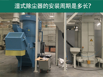 湿式除尘器安装周期解析：从选择到调试