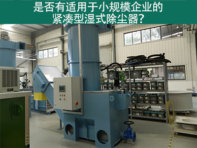 紧凑型湿式除尘器：小规模企业的环保利器