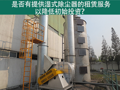 租赁湿式除尘器：降低初始投资，实现环保节能