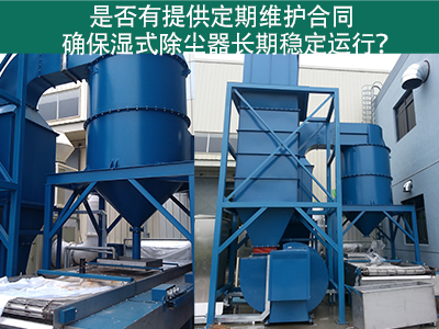 定期维护合同：湿式除尘器长期稳定运行的保障