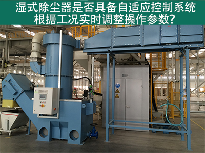 湿式除尘器的自适应控制系统：工况实时调整的关键