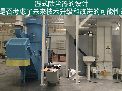 湿式除尘器设计：未来技术升级和改进的考虑