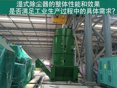湿式除尘器：满足工业生产需求的整体性能与效果