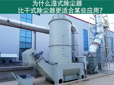为什么湿式除尘器比干式除尘器更适合某些应用？