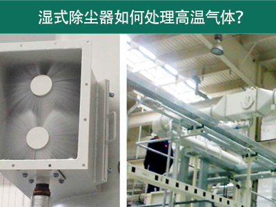 湿式除尘器如何处理高温气体？